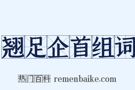 翘足企首组词是什么意思的图片